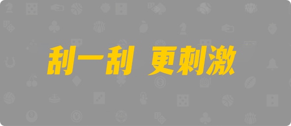 加拿大28,双项,冷酷算法,加拿大28,加拿大黑马预测,PC28在线预测官网,pc加拿大预测开奖,预测,幸运